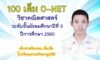 คะแนนสอบคณิตศาสตร์ O-NET ม.3 100 คะแนนเต็ม