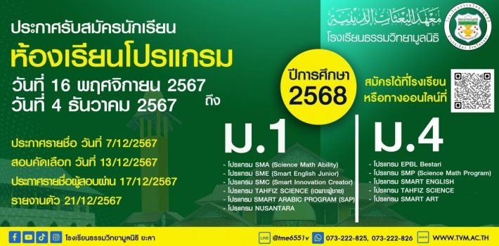 รับสมัครนักเรียนใหม่ ปีการศึกษา 2568